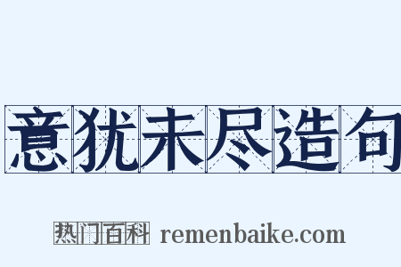 意犹未尽造句是什么意思的图片